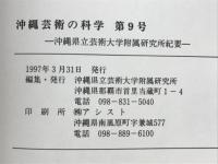 沖縄芸術の科学　第9号　沖縄県立芸術大学付属研究所紀要