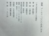 プールで1000m泳いだ日　浜江順子詩集