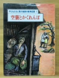 空襲とかくれんぼ