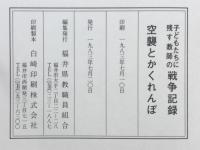 空襲とかくれんぼ