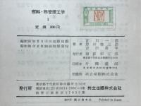 燃料・熱管理工学