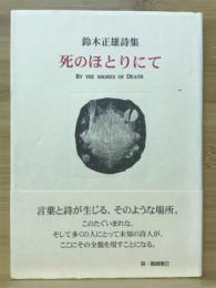 死のほとりにて : 鈴木正雄詩集