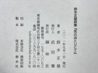 死のほとりにて : 鈴木正雄詩集