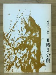 0時3分前 : 坂井のぶこ詩集