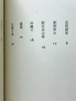 0時3分前 : 坂井のぶこ詩集