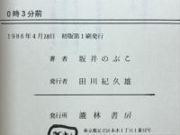 0時3分前 : 坂井のぶこ詩集