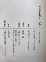 グッドモーニング : 宮内洋子詩集