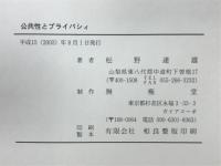 公共性とプライバシィ
