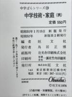 中学技術・家庭（男）1～3年　中学ばらシリーズ19