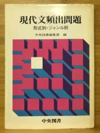 現代文頻出問題　形式別・ジャンル別