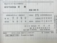 新作予想問題古典