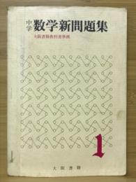 中学数学新問題集　1年