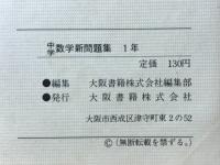 中学数学新問題集　1年