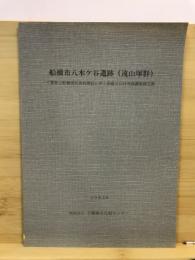 船橋市八木ケ谷遺跡(遠山塚群) : 千葉県立船橋地区高校建設に伴う埋蔵文化財発掘調査報告書