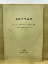 下総地方における縄文時代中期集落址の一形態 : 高根木戸遺跡を中心として