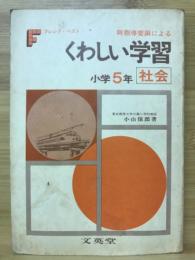 新指導要領によるくわしい学習　小学5年 社会　フレンド・ベスト