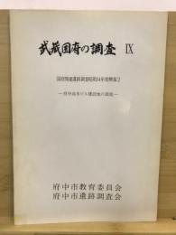 武蔵国府の調査 : 国府関連遺跡調査概報