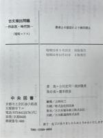古文頻出問題　作品別・時代別