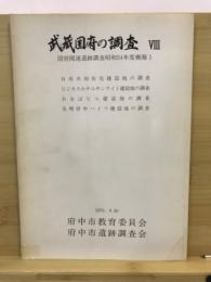 武蔵国府の調査 : 国府関連遺跡調査概報