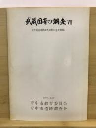 武蔵国府の調査 : 国府関連遺跡調査概報