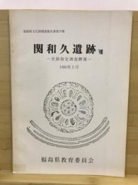 福島県文化財調査報告書