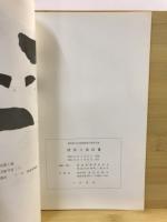 福島県文化財調査報告書