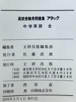 高校受験用問題集アタック　中学英語全