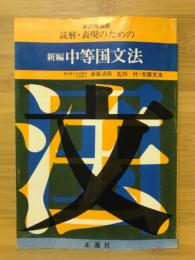 読解・表現のための新編中等国文法