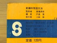 読解・表現のための新編中等国文法