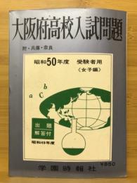 49年度大阪府高校入試問題集(女子編)