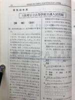 49年度大阪府高校入試問題集(女子編)
