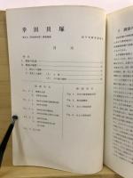 幸田貝塚 : 第8次(昭和53年度)調査概報