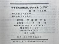 49年度大阪府高校入試問題集(女子編)