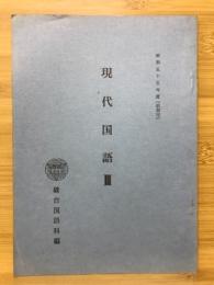 現代国語Ⅲ　昭和55年度（前期用）