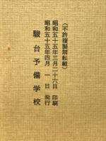 古文選　昭和55年度（前期）