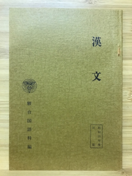 b2-127 ☆『熟語中心基礎独文解釈』藤田五郎☆ 学習、教育