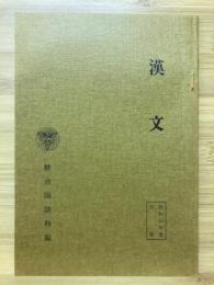 漢文　昭和55年度(前期)