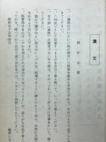 漢文　昭和55年度(前期)