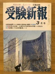 受験新報　1984年3月号