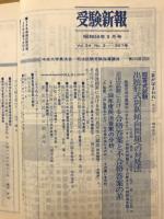 受験新報　1984年3月号