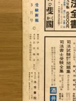 受験新報　1984年3月号