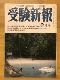 受験新報　1984年9月号