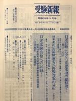 受験新報　1984年9月号