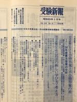受験新報　1984年2月号