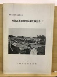 宮城県岩出山町座散乱木遺跡発掘調査報告書