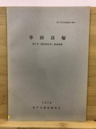 幸田貝塚 : 第7次(昭和52年度)調査概報