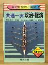共通一次 政治・経済　単元別整理と演習12