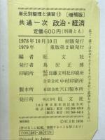 共通一次 政治・経済　単元別整理と演習12
