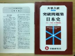 突破問題集 日本史