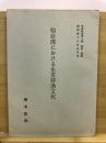 仙台湾における先史狩漁文化